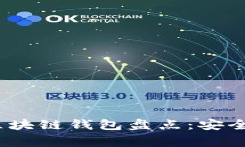 2023年最常用的区块链钱包盘点：安全与便捷并存的选择