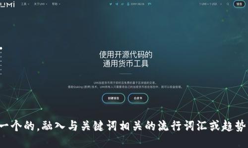 思考一个的，融入与关键词相关的流行词汇或趋势，放进