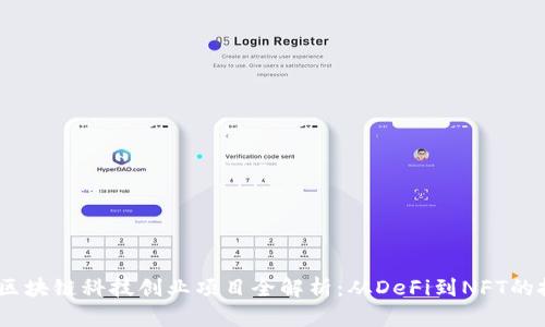2023年区块链科技创业项目全解析：从DeFi到NFT的投资机会