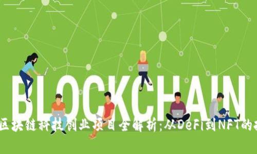 2023年区块链科技创业项目全解析：从DeFi到NFT的投资机会