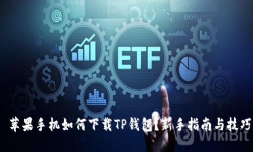  苹果手机如何下载TP钱包？新手指南与技巧