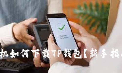  苹果手机如何下载TP钱包？新手指南与技巧