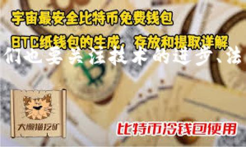 区块链网络互助协议的探讨与分析

引言
在数字经济蓬勃发展的今天，区块链技术逐渐渗透到各行各业。作为一种去中心化的网络技术，区块链通过其独特的共识机制和透明性，正在为信息共享、资产管理等领域带来深远的变革。在这个背景下，互助协议作为一种新兴的合作方式，正在吸引越来越多的关注。

互助协议的基本概念
互助协议是指在区块链网络中，多个参与者通过智能合约等技术手段，在资源、信息或服务等方面达成的一种合作协议。这样的协议通常具备去中心化、透明化和匿名性等特征，能够有效降低信任成本，提高合作效率。

区块链网络互助协议的类别
根据功能和应用场景的不同，区块链网络互助协议可以大致分为以下几类：

ul
    listrong金融互助协议：/strong这种协议主要应用于金融领域，旨在实现资金的共同利用和风险的分散。例如，社区融资平台往往采用互助协议来实现小额贷款和资金互助。/li
    listrong数据共享互助协议：/strong在多个数据源进行信息交换时，互助协议可以确保数据的完整性和真实性。医疗、科研等领域常常采用此类协议，以促进数据的交互和共享。/li
    listrong服务协作互助协议：/strong当多个服务提供者希望通过互相合作达到共赢时，这种协议就发挥了作用。例如，旅游、物流行业的伙伴可以通过互助协议共享资源和客户信息。/li
    listrong社会公益互助协议：/strong此类协议通常用于公益项目的资金筹集和资源配置，通过去中心化的方式实现透明管理和参与。/li
/ul

主流的区块链网络互助协议
在当前的区块链生态系统中，涌现出了一些较为知名的互助协议，它们在特定领域内展现了良好的应用效果。

ul
    listrongEthereum智能合约：/strong以太坊的智能合约功能为各种互助协议的实施提供了理想的平台。用户可以在以太坊区块链上创建自定义的协议，以实现不同形式的协作。/li
    listrongPolkadot的跨链互助：/strongPolkadot创造性地实现了不同区块链之间的互操作性，进而将各个链上的资源进行整合，进一步增强了互助协议的灵活性和效率。/li
    listrongChainlink的去中心化预言机：/strongChainlink为各种区块链提供了去中心化的数据源，可以在互助协议中为用户提供更为准确和及时的数据支持。/li
    listrongHyperledger Fabric的企业应用：/strong这个专为企业设计的区块链框架，通过其可定制的策略和智能合约，帮助企业建立互助协议来运营流程。/li
/ul

互助协议的优势与挑战
每项技术都存在着自身的优势与挑战，互助协议也不例外。

h4优势/h4
ul
    listrong去中心化：/strong通过消除中介机构，互助协议降低了交易成本，并且使所有参与者都能在平等的基础上进行合作。/li
    listrong透明性：/strong区块链的数据不可篡改性保证了各方的信任，从而促进了资源的共享与合作。/li
    listrong自动化：/strong智能合约的应用使得协议的执行和管理更加高效，减少了人为干预的可能性。/li
/ul

h4挑战/h4
ul
    listrong技术复杂性：/strong尽管区块链技术在不断发展，但其复杂性依然是多数参与者面临的挑战，需要较高的技术门槛。/li
    listrong法律合规：/strong不同国家和地区对互助协议的监管政策各异，这也使得跨区域合作变得极具挑战性。/li
    listrong安全性问题：/strong虽然区块链技术整体上具有较高的安全性，但仍然可能面临智能合约漏洞和网络攻击等风险。/li
/ul

案例分析：成功的互助协议实例
分析一些成功的互助协议案例，可以为我们提供重要的启示和借鉴。

h4案例一：Kiva/h4
Kiva是一个基于区块链技术的小额贷款平台，用户通过该平台可以直接向需要帮助的借款人提供资金支持。Kiva有效地利用了区块链技术的去中心化特性，让投资者和借款人直接对接，降低了中介成本，提升了借贷效率。

h4案例二：Waves/h4
Waves平台通过智能合约实现了去中心化的交易和资产管理，在生态系统中，用户可以自由制定互助协议，进行资产的共同管理和交易，从而实现值的自由流通。

h4案例三：Charity Water/h4
这个非营利组织通过区块链技术实现资金的透明管理，确保每一笔捐款都能够被追溯到具体项目，增强了捐款人对资金使用的信任感，形成有效的资金互助网络，促进了社会福利的改善。

未来展望
随着区块链技术的不断进步和应用场景的扩大，互助协议将在未来发挥越来越重要的作用。可以预见，智能合约的进一步普及和技术的成熟，将推动更多的行业参与到互助协议的建设中。

在未来，互助协议将不仅限于金融领域，还可能渗透到医疗、教育、环保等众多领域。比如，在医疗领域，患者和医生可以通过智能合约建立信任机制，共享健康数据，促进医疗资源的最佳配置。同时，随着全球数字化转型的加速，跨国互助协议将成为趋势，推动全球经济的资源配置。

结语
总之，区块链网络互助协议作为一种新兴的数字协作形式，不仅具有广泛的应用潜力，也面临诸多挑战。在把握机遇的同时，我们也要关注技术的进步、法律的规制以及系统的安全，确保互助协议能够更好地服务于社会和经济的发展。

区块链, 互助协议, 智能合约, 去中心化, 金融科技/guanjianci