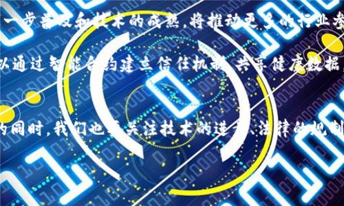 区块链网络互助协议的探讨与分析

引言
在数字经济蓬勃发展的今天，区块链技术逐渐渗透到各行各业。作为一种去中心化的网络技术，区块链通过其独特的共识机制和透明性，正在为信息共享、资产管理等领域带来深远的变革。在这个背景下，互助协议作为一种新兴的合作方式，正在吸引越来越多的关注。

互助协议的基本概念
互助协议是指在区块链网络中，多个参与者通过智能合约等技术手段，在资源、信息或服务等方面达成的一种合作协议。这样的协议通常具备去中心化、透明化和匿名性等特征，能够有效降低信任成本，提高合作效率。

区块链网络互助协议的类别
根据功能和应用场景的不同，区块链网络互助协议可以大致分为以下几类：

ul
    listrong金融互助协议：/strong这种协议主要应用于金融领域，旨在实现资金的共同利用和风险的分散。例如，社区融资平台往往采用互助协议来实现小额贷款和资金互助。/li
    listrong数据共享互助协议：/strong在多个数据源进行信息交换时，互助协议可以确保数据的完整性和真实性。医疗、科研等领域常常采用此类协议，以促进数据的交互和共享。/li
    listrong服务协作互助协议：/strong当多个服务提供者希望通过互相合作达到共赢时，这种协议就发挥了作用。例如，旅游、物流行业的伙伴可以通过互助协议共享资源和客户信息。/li
    listrong社会公益互助协议：/strong此类协议通常用于公益项目的资金筹集和资源配置，通过去中心化的方式实现透明管理和参与。/li
/ul

主流的区块链网络互助协议
在当前的区块链生态系统中，涌现出了一些较为知名的互助协议，它们在特定领域内展现了良好的应用效果。

ul
    listrongEthereum智能合约：/strong以太坊的智能合约功能为各种互助协议的实施提供了理想的平台。用户可以在以太坊区块链上创建自定义的协议，以实现不同形式的协作。/li
    listrongPolkadot的跨链互助：/strongPolkadot创造性地实现了不同区块链之间的互操作性，进而将各个链上的资源进行整合，进一步增强了互助协议的灵活性和效率。/li
    listrongChainlink的去中心化预言机：/strongChainlink为各种区块链提供了去中心化的数据源，可以在互助协议中为用户提供更为准确和及时的数据支持。/li
    listrongHyperledger Fabric的企业应用：/strong这个专为企业设计的区块链框架，通过其可定制的策略和智能合约，帮助企业建立互助协议来运营流程。/li
/ul

互助协议的优势与挑战
每项技术都存在着自身的优势与挑战，互助协议也不例外。

h4优势/h4
ul
    listrong去中心化：/strong通过消除中介机构，互助协议降低了交易成本，并且使所有参与者都能在平等的基础上进行合作。/li
    listrong透明性：/strong区块链的数据不可篡改性保证了各方的信任，从而促进了资源的共享与合作。/li
    listrong自动化：/strong智能合约的应用使得协议的执行和管理更加高效，减少了人为干预的可能性。/li
/ul

h4挑战/h4
ul
    listrong技术复杂性：/strong尽管区块链技术在不断发展，但其复杂性依然是多数参与者面临的挑战，需要较高的技术门槛。/li
    listrong法律合规：/strong不同国家和地区对互助协议的监管政策各异，这也使得跨区域合作变得极具挑战性。/li
    listrong安全性问题：/strong虽然区块链技术整体上具有较高的安全性，但仍然可能面临智能合约漏洞和网络攻击等风险。/li
/ul

案例分析：成功的互助协议实例
分析一些成功的互助协议案例，可以为我们提供重要的启示和借鉴。

h4案例一：Kiva/h4
Kiva是一个基于区块链技术的小额贷款平台，用户通过该平台可以直接向需要帮助的借款人提供资金支持。Kiva有效地利用了区块链技术的去中心化特性，让投资者和借款人直接对接，降低了中介成本，提升了借贷效率。

h4案例二：Waves/h4
Waves平台通过智能合约实现了去中心化的交易和资产管理，在生态系统中，用户可以自由制定互助协议，进行资产的共同管理和交易，从而实现值的自由流通。

h4案例三：Charity Water/h4
这个非营利组织通过区块链技术实现资金的透明管理，确保每一笔捐款都能够被追溯到具体项目，增强了捐款人对资金使用的信任感，形成有效的资金互助网络，促进了社会福利的改善。

未来展望
随着区块链技术的不断进步和应用场景的扩大，互助协议将在未来发挥越来越重要的作用。可以预见，智能合约的进一步普及和技术的成熟，将推动更多的行业参与到互助协议的建设中。

在未来，互助协议将不仅限于金融领域，还可能渗透到医疗、教育、环保等众多领域。比如，在医疗领域，患者和医生可以通过智能合约建立信任机制，共享健康数据，促进医疗资源的最佳配置。同时，随着全球数字化转型的加速，跨国互助协议将成为趋势，推动全球经济的资源配置。

结语
总之，区块链网络互助协议作为一种新兴的数字协作形式，不仅具有广泛的应用潜力，也面临诸多挑战。在把握机遇的同时，我们也要关注技术的进步、法律的规制以及系统的安全，确保互助协议能够更好地服务于社会和经济的发展。

区块链, 互助协议, 智能合约, 去中心化, 金融科技/guanjianci