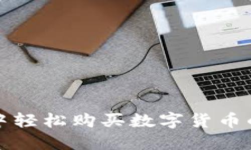 在TP钱包中轻松购买数字货币的详细指南