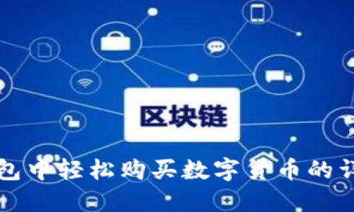 在TP钱包中轻松购买数字货币的详细指南