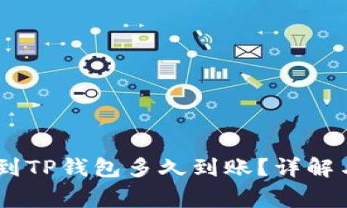 USDT提币到TP钱包多久到账？详解与注意事项