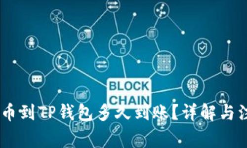 USDT提币到TP钱包多久到账？详解与注意事项