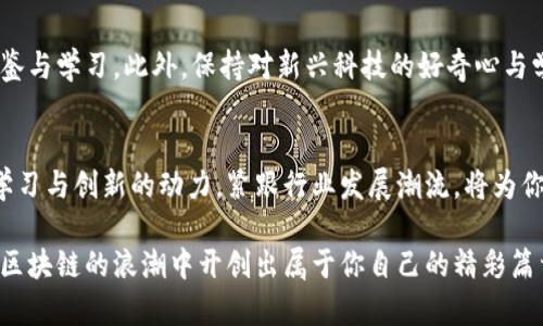 区块链全套路线图：从基础到实践的完美指南

区块链, 数字货币, 去中心化, 智能合约, DApp/guanjianci

一、区块链基础知识概述
随着科技的迅猛发展，区块链技术应运而生。简单来说，区块链是一种去中心化的分布式账本技术，能够安全、透明并高效地记录各种交易信息。就像一串珠子，每一颗珠子代表着一段交易记录，而这些珠子通过加密方式连接在一起，形成了一条完整的链。在这个系统中，参与者不需要信任任何中央机构，而是依赖于分布在网络中的多个节点共同维护数据的完整性。

二、区块链的核心概念
理解区块链的核心概念是掌握其应用的基础。首先，要了解什么是去中心化。去中心化意味着没有单一的主管机构，所有的决策均由网络中的节点共同执行。接下来，智能合约也是一个不可忽视的概念。智能合约是自动执行的合约，其条款以编程代码的形式存在，确保合约双方就某项交易达成的一致自动得到执行。另外，数字货币，如比特币和以太坊，则是区块链最为人知的应用，它们引领了整个加密货币的潮流。

三、区块链的工作原理
区块链技术如何工作呢？首先，网络中的各个节点共同维护一种共识机制，确保所有节点对区块链的状态有统一的理解。以比特币为例，它采用的工作量证明（PoW）机制要求节点解决复杂的数学问题，以此来打包交易并维护网络安全。每当一个区块被矿工成功挖掘出来，它就会被添加到区块链的末端。值得注意的是，网络中的每一次交易都经过加密处理，这确保了交易的私密性和安全性。

四、区块链路线图的制定
要想在区块链领域立足，制定一条清晰的学习路线图尤为重要。首先，从基础出发，学习区块链的基本原理、工作机制和相关术语。在掌握基础知识后，可以通过参与线上课程、阅读相关书籍和文献，加强对该领域的理解。

五、深入学习：掌握工具和技术
随着知识的丰富，学习一些实际操作工具和技术显得尤为重要。在学习编程语言方面，Python和Solidity是两个不可或缺的语言。Python用于数据分析与处理，而Solidity则是以太坊智能合约编写的主要语言。实践出真知，通过不断编写与部署智能合约，培养自己的编程能力和实践经验。

六、参与项目开发的机会
探索区块链领域，不仅要有理论知识的积累，更需要参与到实际项目中。从小型的DApp（去中心化应用）开发入手，逐步参与到复杂项目的开发过程中。在这一过程中，不仅能提升技术能力，还可以扩展人脉，与其他开发者和业内专家进行交流，获取更多行业动态和前沿信息。

七、了解行业应用
区块链技术的应用领域广泛，包括金融、医疗、物流等。了解各个行业如何运用区块链技术解决实际问题，能够帮助你树立更广阔的视野。例如，在金融领域，区块链可以通过提高交易透明度和降低成本来改善支付系统；在医疗领域，可以通过区块链技术存储和分享患者的医疗记录，确保隐私并提升医疗服务的效率。

八、关注区块链的发展动态
在快速变化的产业中，保持对行业动态的关注至关重要。关注相关的新闻、论坛、行业会议等，参与线上社群，积累前沿知识。特别是，要时刻关注NFT（非同质化代币）、DeFi（去中心化金融）等新的发展趋势，这将帮助你更好地把握未来的发展方向。

九、提升综合素养与软实力
除了技术能力外，提升自己的综合素养和软实力也非常重要。与人沟通的能力、团队合作的精神，均是成功的关键。在实际项目中，往往需要与其他团队成员保持良好的合作关系，互相借鉴与学习。此外，保持对新兴科技的好奇心与学习能力，也能让你在这一领域游刃有余。

十、总结与未来展望
无论是作为开发者，还是创业者，掌握区块链这一新兴技术必将成为未来职业生涯中的一大优势。随着全球范围内对区块链技术的重视和应用加速，其前景无疑广阔。在这一领域，保持学习与创新的动力，紧跟行业发展潮流，将为你带来无限的可能和机会。

无论你是刚刚接触区块链，还是已经在这一领域有所建树，希望以上的学习路线和指南，能够为你提供一些帮助和启发。在这个充满机遇与挑战的行业，勇于探索，敢于实践，未来必将在区块链的浪潮中开创出属于你自己的精彩篇章。