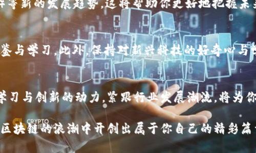 区块链全套路线图：从基础到实践的完美指南

区块链, 数字货币, 去中心化, 智能合约, DApp/guanjianci

一、区块链基础知识概述
随着科技的迅猛发展，区块链技术应运而生。简单来说，区块链是一种去中心化的分布式账本技术，能够安全、透明并高效地记录各种交易信息。就像一串珠子，每一颗珠子代表着一段交易记录，而这些珠子通过加密方式连接在一起，形成了一条完整的链。在这个系统中，参与者不需要信任任何中央机构，而是依赖于分布在网络中的多个节点共同维护数据的完整性。

二、区块链的核心概念
理解区块链的核心概念是掌握其应用的基础。首先，要了解什么是去中心化。去中心化意味着没有单一的主管机构，所有的决策均由网络中的节点共同执行。接下来，智能合约也是一个不可忽视的概念。智能合约是自动执行的合约，其条款以编程代码的形式存在，确保合约双方就某项交易达成的一致自动得到执行。另外，数字货币，如比特币和以太坊，则是区块链最为人知的应用，它们引领了整个加密货币的潮流。

三、区块链的工作原理
区块链技术如何工作呢？首先，网络中的各个节点共同维护一种共识机制，确保所有节点对区块链的状态有统一的理解。以比特币为例，它采用的工作量证明（PoW）机制要求节点解决复杂的数学问题，以此来打包交易并维护网络安全。每当一个区块被矿工成功挖掘出来，它就会被添加到区块链的末端。值得注意的是，网络中的每一次交易都经过加密处理，这确保了交易的私密性和安全性。

四、区块链路线图的制定
要想在区块链领域立足，制定一条清晰的学习路线图尤为重要。首先，从基础出发，学习区块链的基本原理、工作机制和相关术语。在掌握基础知识后，可以通过参与线上课程、阅读相关书籍和文献，加强对该领域的理解。

五、深入学习：掌握工具和技术
随着知识的丰富，学习一些实际操作工具和技术显得尤为重要。在学习编程语言方面，Python和Solidity是两个不可或缺的语言。Python用于数据分析与处理，而Solidity则是以太坊智能合约编写的主要语言。实践出真知，通过不断编写与部署智能合约，培养自己的编程能力和实践经验。

六、参与项目开发的机会
探索区块链领域，不仅要有理论知识的积累，更需要参与到实际项目中。从小型的DApp（去中心化应用）开发入手，逐步参与到复杂项目的开发过程中。在这一过程中，不仅能提升技术能力，还可以扩展人脉，与其他开发者和业内专家进行交流，获取更多行业动态和前沿信息。

七、了解行业应用
区块链技术的应用领域广泛，包括金融、医疗、物流等。了解各个行业如何运用区块链技术解决实际问题，能够帮助你树立更广阔的视野。例如，在金融领域，区块链可以通过提高交易透明度和降低成本来改善支付系统；在医疗领域，可以通过区块链技术存储和分享患者的医疗记录，确保隐私并提升医疗服务的效率。

八、关注区块链的发展动态
在快速变化的产业中，保持对行业动态的关注至关重要。关注相关的新闻、论坛、行业会议等，参与线上社群，积累前沿知识。特别是，要时刻关注NFT（非同质化代币）、DeFi（去中心化金融）等新的发展趋势，这将帮助你更好地把握未来的发展方向。

九、提升综合素养与软实力
除了技术能力外，提升自己的综合素养和软实力也非常重要。与人沟通的能力、团队合作的精神，均是成功的关键。在实际项目中，往往需要与其他团队成员保持良好的合作关系，互相借鉴与学习。此外，保持对新兴科技的好奇心与学习能力，也能让你在这一领域游刃有余。

十、总结与未来展望
无论是作为开发者，还是创业者，掌握区块链这一新兴技术必将成为未来职业生涯中的一大优势。随着全球范围内对区块链技术的重视和应用加速，其前景无疑广阔。在这一领域，保持学习与创新的动力，紧跟行业发展潮流，将为你带来无限的可能和机会。

无论你是刚刚接触区块链，还是已经在这一领域有所建树，希望以上的学习路线和指南，能够为你提供一些帮助和启发。在这个充满机遇与挑战的行业，勇于探索，敢于实践，未来必将在区块链的浪潮中开创出属于你自己的精彩篇章。