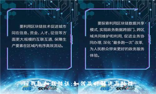 TP钱包扣钱错误：如何及时解决与处理