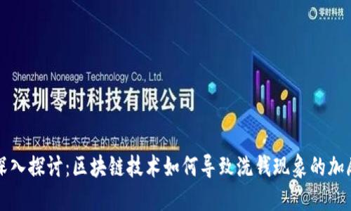 深入探讨：区块链技术如何导致洗钱现象的加剧