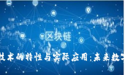 探索区块链技术的特性与实际应用：未来数字经济的基石