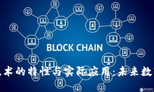 探索区块链技术的特性与实际应用：未来数字经济的基石