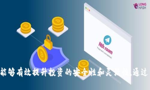 创建TP钱包：选择合适的公链之路

bianzhongTP钱包是一个非常流行的数字货币钱包，其不仅支持多种主流公链，还提供了用户友好的操作界面。许多用户在创建TP钱包时，会陷入选择公链的困惑中。然而，合适的公链能直接影响到用户的交易体验、安全性和投资策略。在这篇文章中，我们将深入探讨选择TP钱包时应考虑的公链，帮助数字货币爱好者做出明智的决策。/bianzhong

TP钱包, 公链选择, 数字货币, 区块链, 钱包安全/guanjianci

1. 什么是TP钱包？

TP钱包是一种支持多种加密货币的数字钱包。它使用户能够方便地存储、发送和接收不同类型的加密资产。近年来，随着区块链技术的迅猛发展，TP钱包受到了广泛关注。它不仅支持像比特币和以太坊这样的主流公链，还与一些新兴的区块链项目相结合，为用户提供更加多样化的选择。

2. 公链的概念及其重要性

公链，顾名思义，是一种开放的区块链网络，任何人都可以参与其验证和交易。它们通常具有去中心化、高可扩展性和透明性的特点。选择合适的公链，对用户的交易安全和成本都至关重要。不同的公链拥有不同的共识机制、交易费用、网络速度和安全性，因此，在创建TP钱包时，用户必须仔细考虑这些因素。

3. 公链选择的几个关键因素

在选择公链时，用户应考虑以下几个关键因素：

h43.1 交易速度/h4

不同公链的交易确认时间各不相同。例如，以太坊网络的交易确认时间通常较短，但在网络拥堵时，可能会遇到延迟。而一些新兴的区块链，如Solana，承诺提供更快的交易确认速度。因此，用户在选择公链时应关注其实际交易速度，以及高峰期时的表现。

h43.2 交易费用/h4

交易费用是影响用户使用体验的重要因素之一。一些公链，如以太坊，可能在网络繁忙时收取较高的手续费，而其他新兴的公链如Polygon，通常提供更具竞争力的交易费用。因此，用户在选择公链时，要主动查询和比较不同公链的手续费情况，以找到最适合自己的选择。

h43.3 安全性/h4

安全性是任何数字钱包用户都极为关注的问题。公链的安全性主要取决于其网络的去中心化程度和共识机制。例如，比特币采用工作量证明机制，经过多年实战考验，被认为相对安全。但是，其他公链也在不断加强其安全机制，不断提升用户信任。因此，选择一个安全性高的公链，是维护用户资产的重要保证。

h43.4 生态系统/h4

公链所建立的生态系统对用户的资产流动性和投资机会有直接影响。以太坊作为智能合约的先驱，拥有众多去中心化应用和金融项目，为用户提供了丰富的投资选择。而一些小型公链可能在生态系统建设上尚显薄弱，用户需要提前分析区块链的未来发展潜力和利用价值。

h43.5 发展前景/h4

选择一条具备良好发展前景的公链，对于用户长远的资产增值至关重要。随着全球数字货币市场的不断演变，长期投资在技术前沿，生态系统和市场接受度日益提高的公链，将可能为用户带来更好的收益。因此，用户在选择公链时，务必要关注对项目团队、技术更新和市场评价等方面的研究。

4. 主要公链推荐

综合以上因素后，以下是一些建议用户在创建TP钱包时考虑的公链：

h44.1 以太坊（Ethereum）/h4

作为智能合约平台的先驱，以太坊在数字货币市场上无疑占据了一席之地。尽管近年来由于网络费用高昂而受到批评，但以太坊有着最为丰富的生态系统和强大的开发者社区。用户在选择TP钱包时，可考虑以太坊作为其资产存储的平台，享受多种DeFi和NFT项目提供的便利。

h44.2 比特币（Bitcoin）/h4

作为第一个成功的加密货币，比特币不仅在市值上遥遥领先，更成为数字黄金的象征。虽然比特币的转账速度和费用较高，但其安全性和稳定性在用户中享有极高的信誉。如果你希望将一部分资金以比特币投资，TP钱包将是一个合适的平台。

h44.3 币安智能链（Binance Smart Chain, BSC）/h4

币安智能链是一条相对较新的公链，其在成本上具有相对优势，同时支持众多DeFi项目。由于其快速的交易确认时间和较低的手续费，很多用户选择在其上创建TP钱包。若你打算参与DeFi项目或交易，BSC不失为一个良好的选择。

h44.4 Solana/h4

Solana因其高速度和低交易费用而受到广泛欢迎，其生态系统也在逐步发展中。作为一条新兴公链，请关注Solana的潜力，它将为用户提供高效的交易体验。

h44.5 Polkadot/h4

Polkadot作为一种多链架构，旨在解决链与链之间的互操作性问题。虽然相较于以太坊等老牌公链，它的生态系统尚处于发展阶段，但是其潜在价值不容忽视。选择在TP钱包支持的Polkadot链中存储资产，也将为用户提供多样化的投资机会。

5. 如何在TP钱包中创建公链钱包

在TP钱包中创建选定公链的钱包是一件简单快捷的事情。用户可以按照以下步骤操作：

h45.1 下载并安装TP钱包/h4

首先，在官方网站或应用商店下载安装TP钱包，确保从正规渠道获取访问，以避免安全风险。

h45.2 注册账号/h4

打开TP钱包应用，按提示创建一个新的账号，并妥善保存备份助记词。确保助记词的安全性，任何人都不能拥有访问你的资金的权限。

h45.3 选择公链/h4

在TP钱包的主界面，选择“创建钱包”选项，系统会给出多种可选公链，根据自身需求选择一个合适的公链。

h45.4 完成创建/h4

根据提示完成钱包设置，例如设置密码等，之后就可以开始使用新创建的钱包进行数字货币交易。

6. 常见问题解答

在选择公链和创建TP钱包的过程中，用户可能会遇到一些问题。

h46.1 如何确保钱包的安全性？/h4

用户应定期更新密码，并妥善保管助记词，尽量避免将这些信息上传到网络或设备中。同时，启用两步验证以提升安全性。

h46.2 如何恢复钱包？/h4

若用户需要恢复钱包，通过助记词进行操作，按照TP钱包界面上的指引进行恢复即可。

h46.3 钱包里的资金如何操作？/h4

用户可以在TP钱包中完成发送、接收和兑换等各项操作，具体步骤可参考TP钱包提供的指导。

总结

选择合适的公链，对于数字货币用户而言，是一直以来都备受重视的问题。在创建TP钱包的过程中，了解不同公链的特点，评估自身需求，谨慎选择公链，能够有效提升投资的安全性和灵活性。通过结合多种去中心化金融（DeFi）项目和评估市场趋势，用户将能在数字资产投资道路上走得更稳更远。