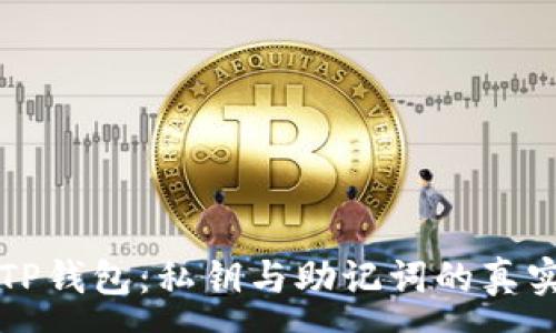 :
探秘TP钱包：私钥与助记词的真实关系