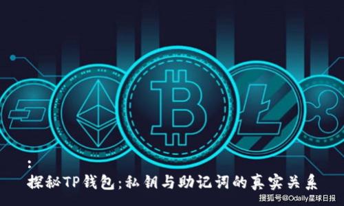 :
探秘TP钱包：私钥与助记词的真实关系