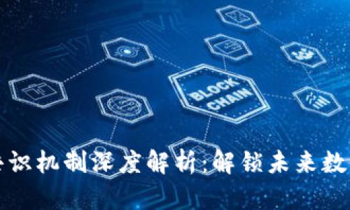 蚂蚁区块链共识机制深度解析：解锁未来数字经济的密码
