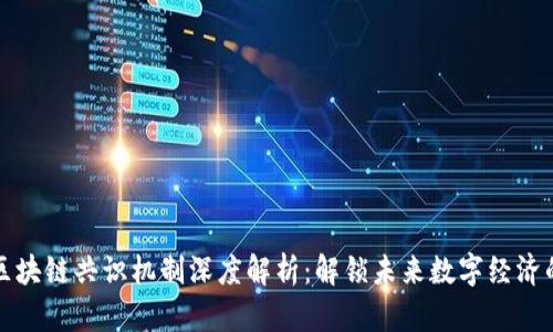 蚂蚁区块链共识机制深度解析：解锁未来数字经济的密码