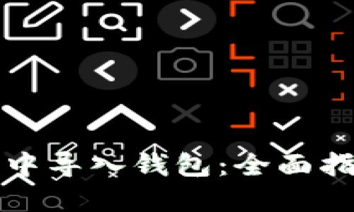 如何在TP钱包中导入钱包：全面指南与实用技巧