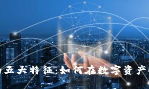 区块链造富机器的五大特征：如何在数字资产时代抓住财富机遇