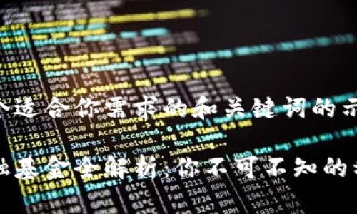 以下是一个适合你需求的和关键词的示例：

区块链金融基金全解析：你不可不知的种类与趋势