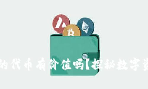 TP钱包里的代币有价值吗？探秘数字资产的未来
