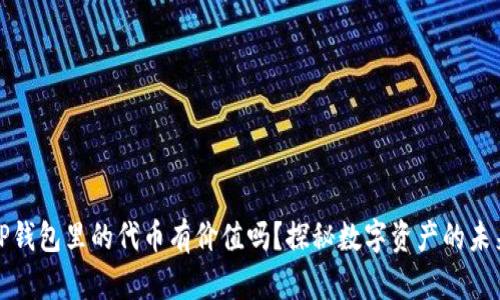 TP钱包里的代币有价值吗？探秘数字资产的未来