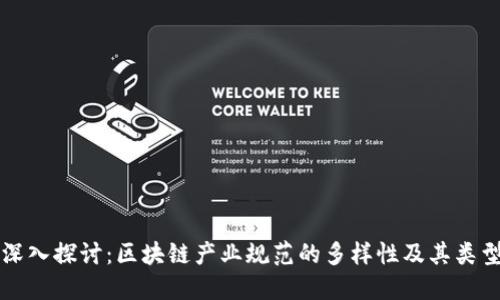 深入探讨：区块链产业规范的多样性及其类型