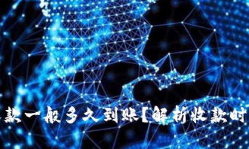 TP钱包收款一般多久到账？解析收款时间与流程