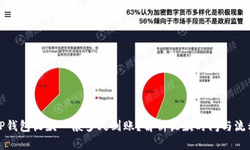 TP钱包收款一般多久到账？解析收款时间与流程