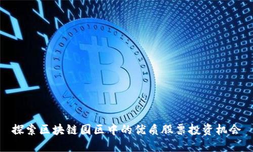 探索区块链园区中的优质股票投资机会