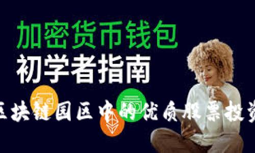 探索区块链园区中的优质股票投资机会