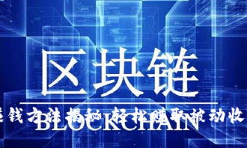 区块链自动赚钱方法揭秘：轻松赚取被动收入的最佳途径