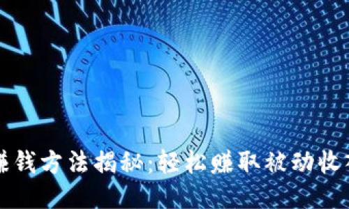 区块链自动赚钱方法揭秘：轻松赚取被动收入的最佳途径