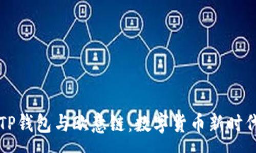 :
深度剖析TP钱包与欧意链：数字货币新时代的引领者