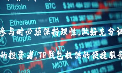 如何通过TP钱包参与新币打新？探索全面指南！

TP钱包, 打新, 新币, 数字货币, 投资指南/guanjianci

引言
在数字货币的世界里，打新是一种非常流行的投资方式。随着越来越多的项目上线，新币的打新成为许多投资者关注的焦点。而TP钱包，作为一个集成了多种功能的数字资产管理工具，提供了便捷的打新服务。本文将为您详细介绍如何通过TP钱包参与新币打新，助您在这个快速发展的市场中抓住机遇。

什么是打新？
打新，简单来说，就是投资者在新币上线之前进行认购的一种方式。通过这种方式，投资者可以在币种尚未正式流通前，以更低的价格购买。打新不仅能够有效提高投资者的收益，也给了新项目更多的曝光机会。在过去的几年中，我们已经见证了许多项目通过打新获得了可观的收益，这也促使了打新市场的不断扩大。

TP钱包概述
TP钱包是一款功能强大的数字资产管理工具，支持多种类型的数字货币和链上资产。除了基本的钱包功能，TP钱包还提供了去中心化交易所（DEX）、交易、NFT市场等多种功能，使得用户可以在一个应用内体验多种区块链服务。对于希望参与新币打新的投资者来说，TP钱包的便捷性无疑是一个巨大的优势。

为何选择TP钱包打新？
1. **用户友好的界面**：TP钱包的界面设计简洁直观，搭配方便的操作步骤，使得即使是初学者也能快速上手。
2. **丰富的币种支持**：TP钱包支持多种主流和新兴的数字货币，用户可以在这里找到多种最新上线的币种，增加了投资的灵活性。
3. **安全性高**：TP钱包建立了多种安全机制，如私钥本地存储和多重认证，确保用户的资产安全，不易被攻击。
4. **实时信息更新**：TP钱包提供实时的市场信息，帮助用户及时把握打新机会，获取市场动态。

通过TP钱包参与新币打新的步骤
h4步骤一：下载与安装TP钱包/h4
首先，您需要下载TP钱包。在官方网站或各大应用商店中搜索“TP钱包”，下载安装后，按照指引完成注册并创建钱包。在创建钱包时，请务必保存好助记词和私钥，这对保护您的资产至关重要。

h4步骤二：充值数字资产/h4
打新通常需要一定量的数字资产作为参与费用，因此您需要先往TP钱包中充值。TP钱包支持多种充币方式，包括从其他交易所转入数字资产等。请确保您的账户中已经充足的资产，以便进行打新。

h4步骤三：关注新币信息/h4
新币的打新信息一般会在TP钱包的首页或者相关公告板上发布。您需要密切关注这些信息，了解即将上线的新币、认购时间、认购价格等重要信息。有时候，社区和社交媒体也是获取新币信息的好渠道。

h4步骤四：参与打新/h4
在确认了新币的相关信息后，按照TP钱包提供的打新流程进行认购。通常情况下，您只需选择对应的币种，输入希望认购的数量，然后确认交易即可。在确认交易的过程中，请仔细核对信息以确保无误。

h4步骤五：等待分配与后续操作/h4
参与打新后，您需要耐心等待项目方进行分配。一旦分配完成，您在TP钱包中的余额将会自动更新。此后，您可以选择继续持有新币，或是在合适的时机进行交易。

注意事项
1. **做好风险评估**：打新虽然有机会获得较高收益，但同样伴随着风险。市场波动、项目失败等因素均可能导致投资损失。因此，在打新前，务必做好充分的市场调研和风险评估。
2. **关注项目白皮书**：每个新项目都会发布白皮书，详细介绍项目背景、团队信息、技术方案等。通过仔细阅读白皮书，可以帮助您更好地理解项目以及其潜在价值。
3. **参与社群交流**：加入项目的社群（如Telegram群、Discord频道等），与其他投资者进行交流，了解项目动态和社区共识，会对您的投资决策有所帮助。

总结
通过TP钱包参与新币打新，是一种便捷而高效的投资方式。用户只需簡單的几步，就能够把握住市场机遇。然而，打新并非没有风险，投资者在参与时必须保持理性，做好充分调研。希望通过本文的介绍，您能够顺利地在TP钱包上进行新币打新，并实现理想的投资回报。 

在这个日新月异的数字货币领域，抓住每一个机会，才能在未来的投资旅程中立于不败之地。无论是刚刚迈入这个领域的新手，还是经验丰富的投资者，TP钱包提供的便捷服务都能助您一臂之力。开始您的打新之旅吧，愿您在数字货币的海洋中乘风破浪，顺利获利！