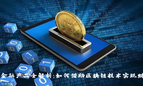 区块链金融产品全解析：如何借助区块链技术实现财富增长