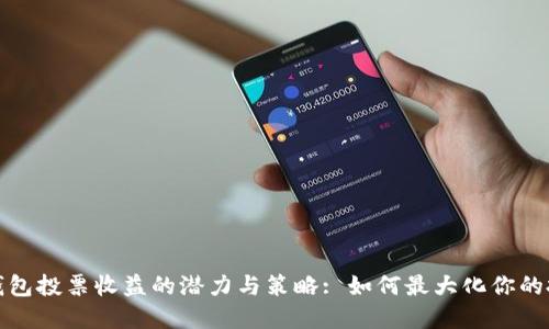 探索TP钱包投票收益的潜力与策略: 如何最大化你的投资回报