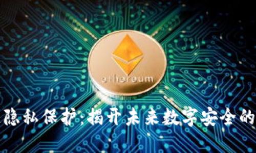 区块链隐私保护：揭开未来数字安全的新面纱