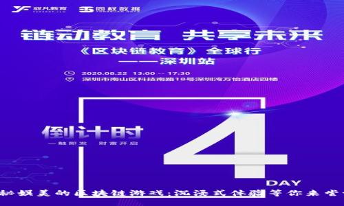 揭秘娱美的区块链游戏：沉浸式体验等你来尝试！