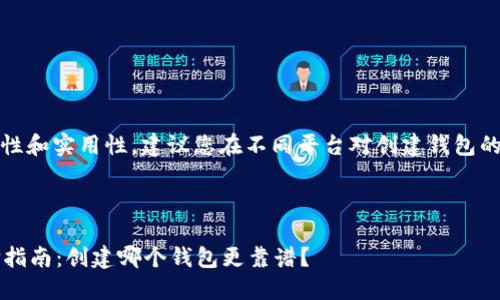 注意：为了保证信息的准确性和实用性，建议您在不同平台对创建钱包的方式进行仔细比较和选择。

以下是您请求的内容：

2023年最火的TP钱包选择指南：创建哪个钱包更靠谱？