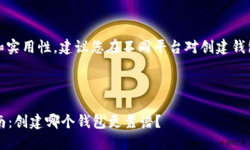 注意：为了保证信息的准确性和实用性，建议您在不同平台对创建钱包的方式进行仔细比较和选择。

以下是您请求的内容：

2023年最火的TP钱包选择指南：创建哪个钱包更靠谱？