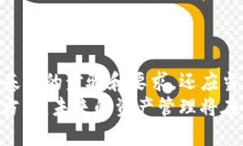 
火币提到TP钱包：您的数字资产安全转移指南

关键词
火币, TP钱包, 数字资产, 加密货币, 钱包安全

数字时代的加密货币和资产安全
在当今的数字时代，加密货币逐渐成为一种新的资产形式，越来越多的人开始关注如何有效地管理和保护自己的数字资产。火币作为一个著名的加密货币交易平台，为用户提供了多种币种交易、资产管理功能。在进行交易、转移资产时，选择一个安全的数字钱包就显得尤为重要。在众多的钱包类型中，TP钱包凭借其优越的安全性和用户友好性，成为了许多投资者的首选。

火币和TP钱包的基本介绍
火币成立于2013年，是全球领先的数字资产交易平台之一，支持多种加密货币交易，包括比特币、以太坊等主要币种。在使用火币进行交易时，用户可以选择把资产存放在火币官方钱包中或转移到其他数字钱包。TP钱包则是一款兼容多种链上资产的移动端钱包，它支持ERC20、NEP5、TRC10等多种代币，能够满足用户的多样化需求。
对于许多新手用户来说，将资产从火币提取到TP钱包的过程可能会让人感到有些不知所措。为了帮助大家更好地理解这个过程，本文将详细介绍如何将火币的资产安全转移至TP钱包，包括所需时间、步骤及注意事项。

从火币提到TP钱包的步骤
首先，了解提币的基本流程是非常重要的。用户在火币平台上成功充值并交易后，可以按照以下步骤进行资产转移：
ol
    listrong创建TP钱包：/strong如果您尚未拥有TP钱包，需要先在手机应用商店下载并安装TP钱包客户端。安装完成后，按照软件的提示进行账号注册并创建钱包地址。/li
    listrong登录火币账号：/strong使用您的账户信息登录火币平台。进入交易界面，找到「提币」功能，通常在钱包或账户管理的相关选项中。/li
    listrong选择资产：/strong在提币页面，选择您想要提取的数字资产。例如，您可能希望将比特币或以太坊提取至TP钱包。选择相应的代币后，输入提币数量和TP钱包地址。/li
    listrong确认信息：/strong再次检查输入的TP钱包地址，以确保其准确无误。任何小的错误都有可能导致资产的丢失。确认信息无误后，提交提币请求。/li
    listrong手续费与时间：/strong在提交提币请求之前，请注意火币会收取一定的手续费，具体金额会因不同资产而有所不同。一般到账时间从火币到TP钱包可能在几分钟至几小时之间，具体取决于网络的繁忙程度。/li
/ol

提币的时间和手续费
提币的时间和手续费是每个用户都特别关注的问题。通常来说，火币平台会在处理您的提币请求后，尽快将相应的资产发送到您所指定的TP钱包地址。但是，具体的到账时间受到一系列因素的影响。
1. strong网络拥堵情况：/strong当区块链网络使用频繁时，发送交易的确认时间可能会延长。在比特币或以太坊网络繁忙的情况下，提币的到账时间有可能会延长，这一点需要用户提前做好心理准备。
2. strong手续费的设置：/strong通常，提币的手续费是固定的，但根据网络的状态，用户可以选择不同的手续费来加快资产提取。例如，在以太坊网络中，用户选择较高的手续费后，交易被矿工优先处理，从而提高了到账的速度。

提到TP钱包后的资产管理
成功将资产从火币提到TP钱包后，您将拥有更高的控制权和安全性。TP钱包具有多种功能，有效的资产管理是其中的重点。首先，TP钱包支持多种通证，您可以在一个平台上管理不同类型的资产。
此外，TP钱包还拥有极高的安全性。用户的私钥由个人掌控，TP钱包不会存储任何用户的私钥信息，这样可以有效降低因平台漏洞导致资产损失的风险。同时，TP钱包还支持多种安全措施，包括指纹识别和密码保护，使得用户的资产更加安全。

如何进一步增强资产安全性
在使用TP钱包管理数字资产的过程中，用户也应采取一些额外的安全措施。以下是几个建议，可以极大提升您资产的安全性：
ol
    listrong定期备份钱包：/strongTP钱包允许用户进行钱包的备份。每隔一段时间，建议对钱包进行备份，并将备份信息妥善保管。可以考虑将备份信息存储在离线环境中，以防遭受网络攻击。/li
    listrong启用双重身份验证：/strong如果TP钱包提供了双重身份验证的功能，请务必启用它。这一措施能有效防止未经授权的访问，提升账号的安全性。/li
    listrong保持软件更新：/strong定期检查TP钱包的更新版本。当钱包有新版本发布时，及时更新至最新版本可以获得最新的安全防护措施。/li
    listrong警惕钓鱼攻击：/strong在处理任何与加密货币相关的事务时，务必保持警惕，尤其对通过电子邮件或社交媒体提供“安全检测”的链接要多加注意。/li
/ol

总结：数字资产安全的未来
随着数字货币生态的不断发展，对资产安全的关注也日益增强。火币提到TP钱包的过程虽然看似简单，但其中涉及的安全措施和步骤值得用户认真对待。用户不仅需要了解基础的步骤和要求，还应当掌握一些提高安全性和管理技巧。
在这里，我们希望每一个爱好者都能在逐步探索数字货币的旅程中，提高对资产安全的意识。同时，智能合约和区块链技术的不断发展将给数字资产的管理带来更多创新的方式，未来的资产管理将在安全、便利与智能化方面更进一步。
希望通过本文，能够为广大用户提供更加清晰的提币流程与建议，帮助大家在安全的前提下，享受加密货币带来的便利与收益。