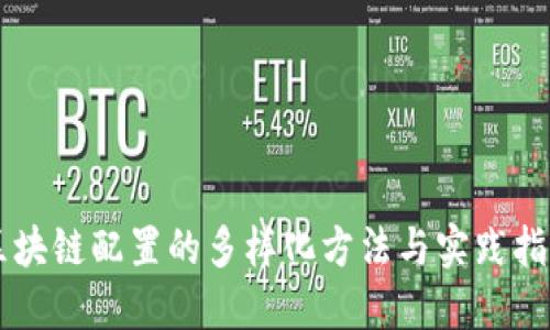 区块链配置的多样化方法与实践指南