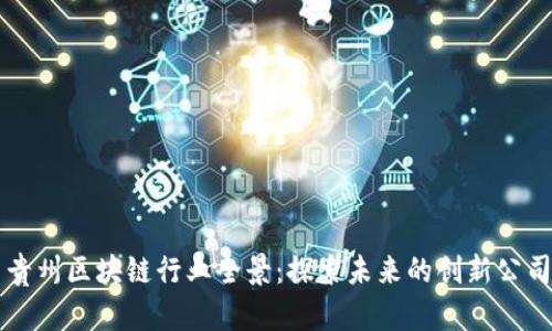 贵州区块链行业全景：探索未来的创新公司