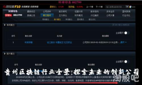 贵州区块链行业全景：探索未来的创新公司