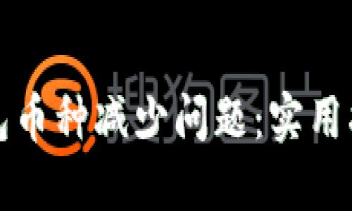 如何应对TP钱包币种减少问题：实用指南与解决方案