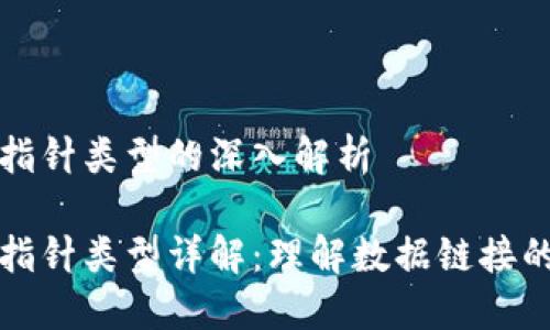 区块链指针类型的深入解析

区块链指针类型详解：理解数据链接的新趋势