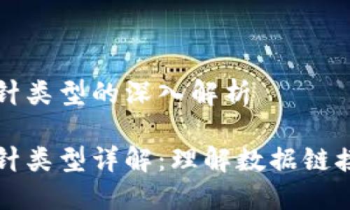 区块链指针类型的深入解析

区块链指针类型详解：理解数据链接的新趋势